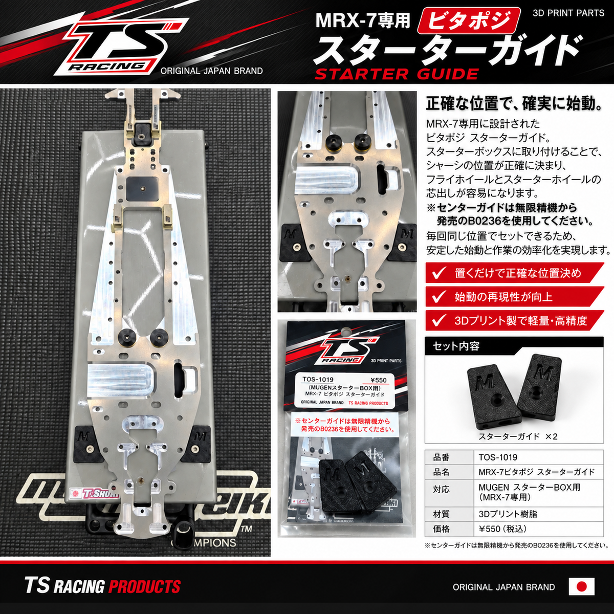 ビタポジ スターターガイド　MUGEN スターターBOX専用　(MRX-7用)