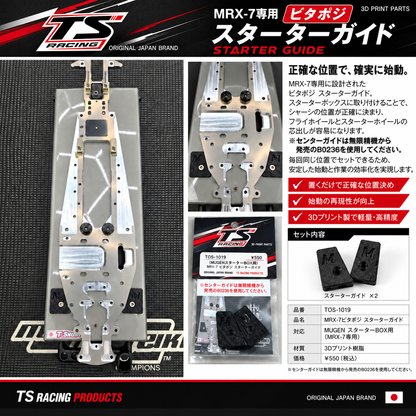 ビタポジ スターターガイド　MUGEN スターターBOX専用　(MRX-7用)
