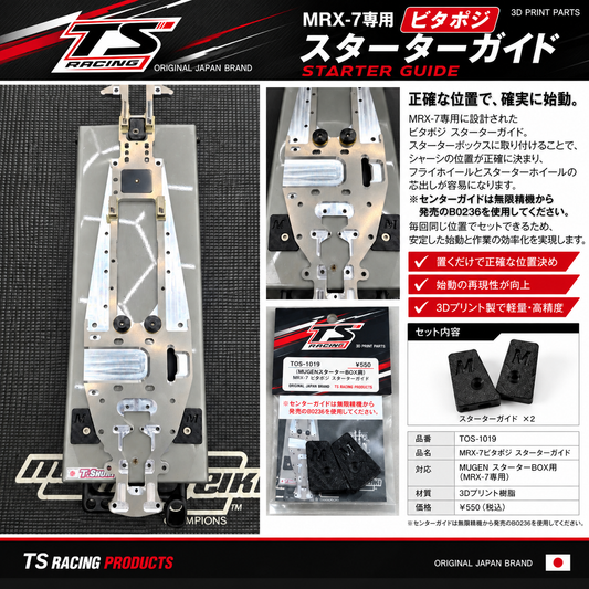 ビタポジ スターターガイド　MUGEN スターターBOX専用　(MRX-7用)