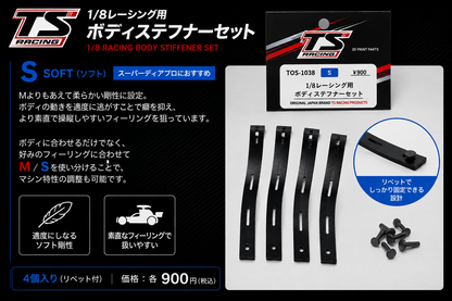 T’s Racing 1/8レーシング用 ボディステフナーセット
